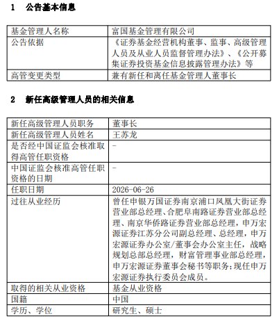 富国基金高管变更:裴长江因退休离任 “70”后王苏龙接任董事长