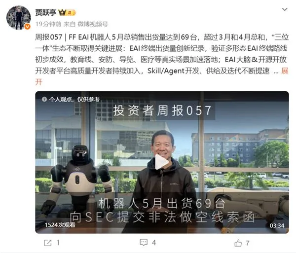 不卖车改卖机器人后销量大增!贾跃亭:5月机器人销量69台 超3、4月之和
